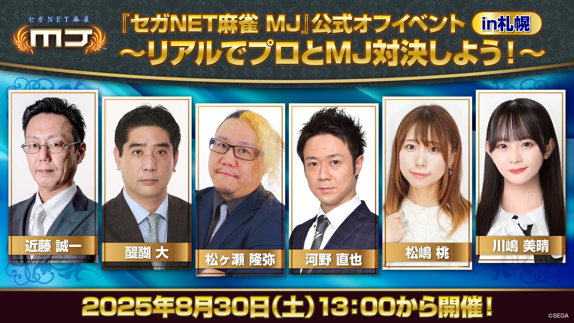 『セガNET麻雀 MJ』公式オフイベントin札幌 ~リアルでプロとMJ対決しよう!~