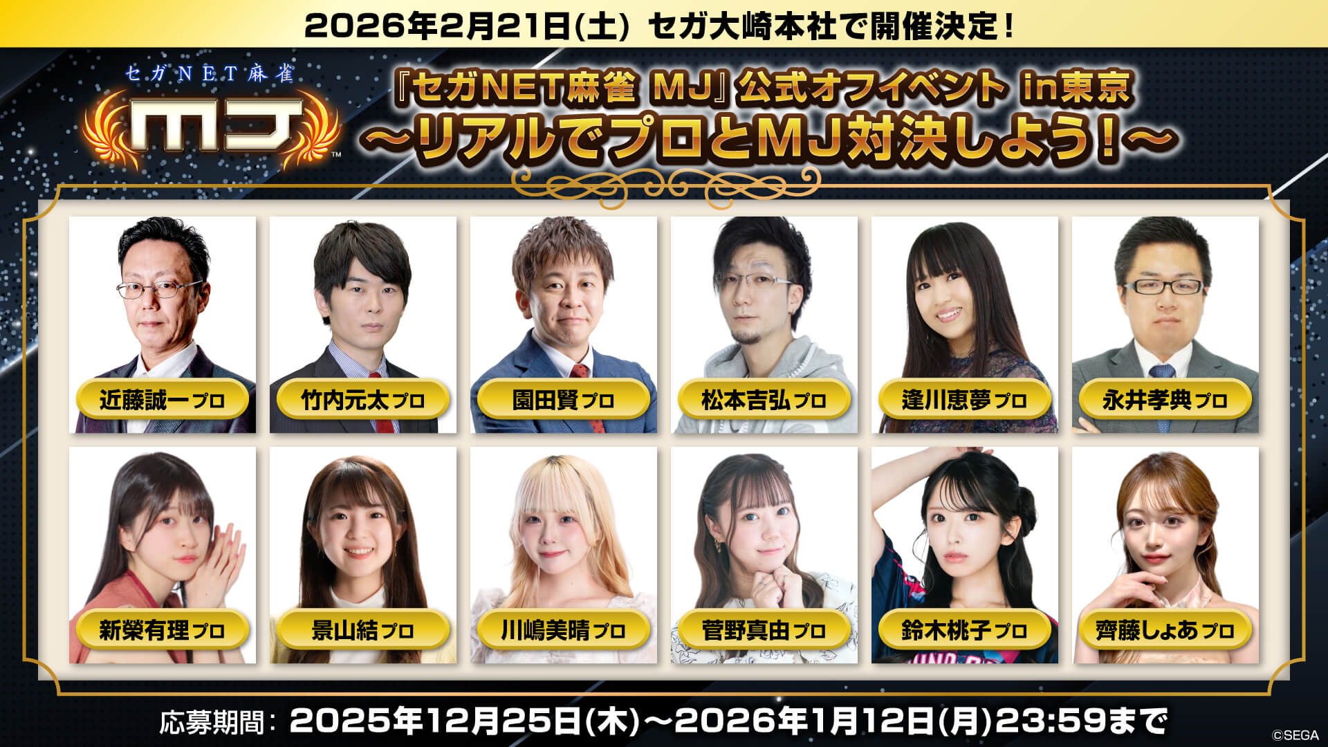 『セガNET麻雀 MJ』公式オフイベントin東京 ～リアルでプロとMJ対決しよう！～