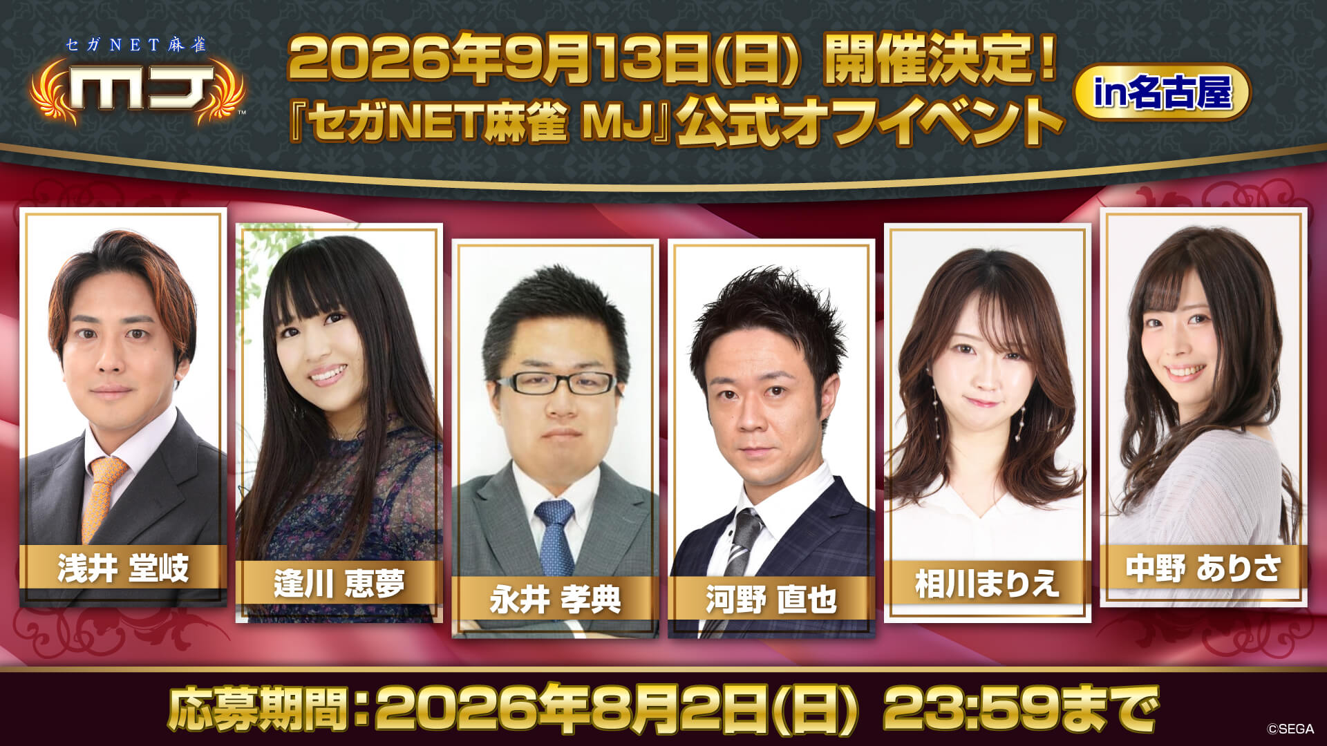 『セガNET麻雀 MJ』公式オフイベントin名古屋 ~リアルでプロとMJ対決しよう!~